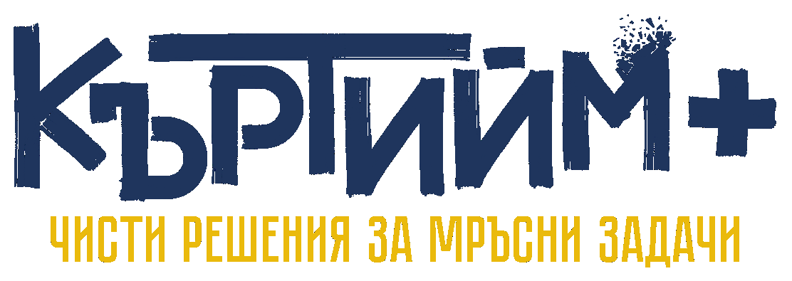 Къртийм+ – кърти бетон, чисти, извозва!